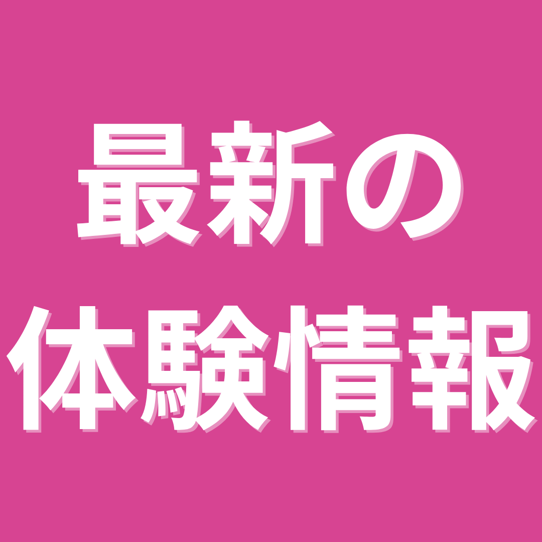 最新の無料体験情報