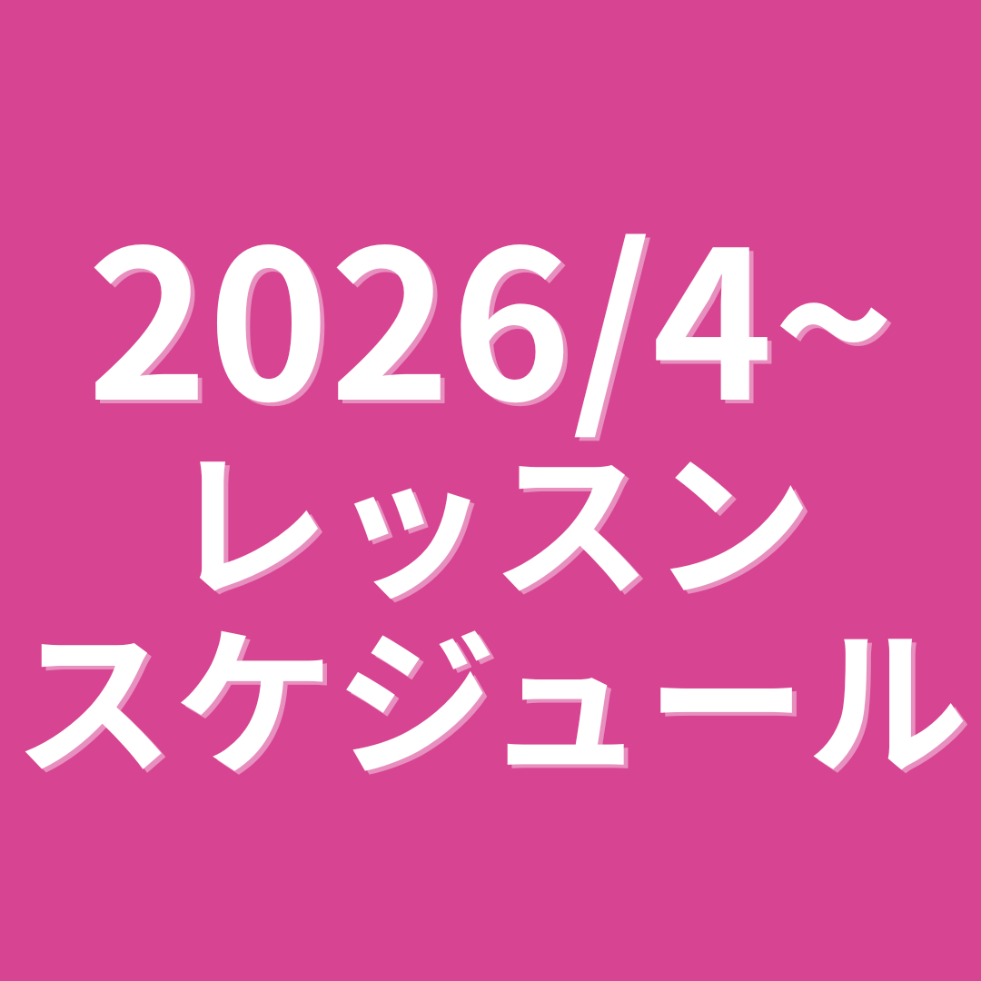4月からのレッスンスケジュール🌸