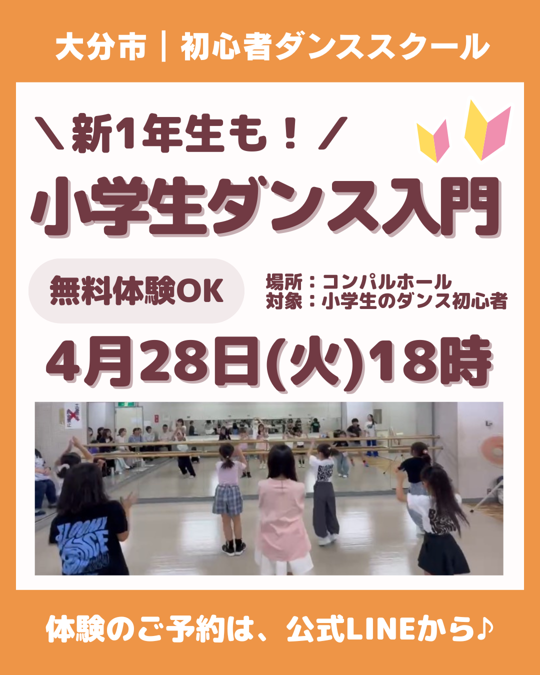 【火曜日】小学生ダンス入門クラス新規募集🌟