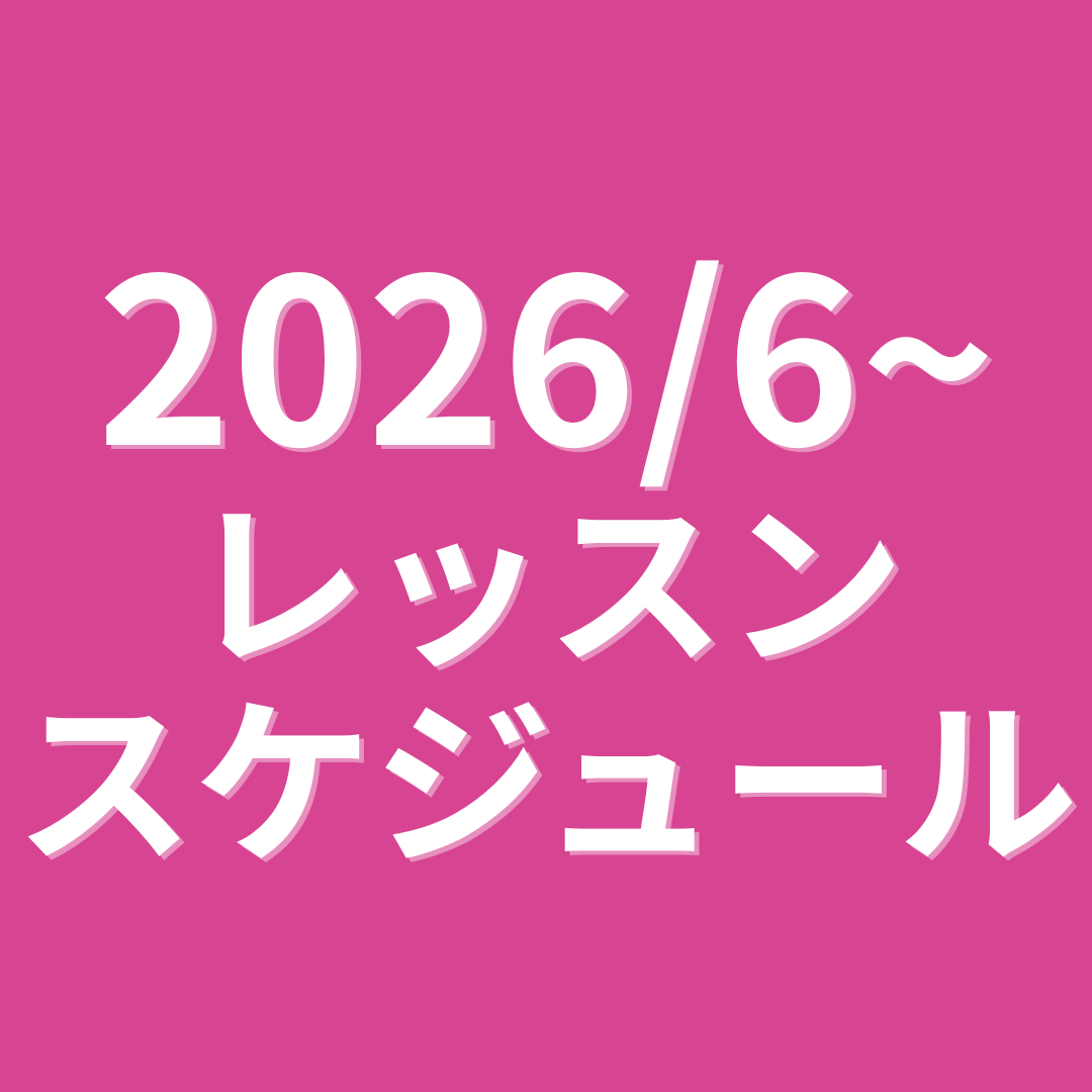6月からの新スケジュール