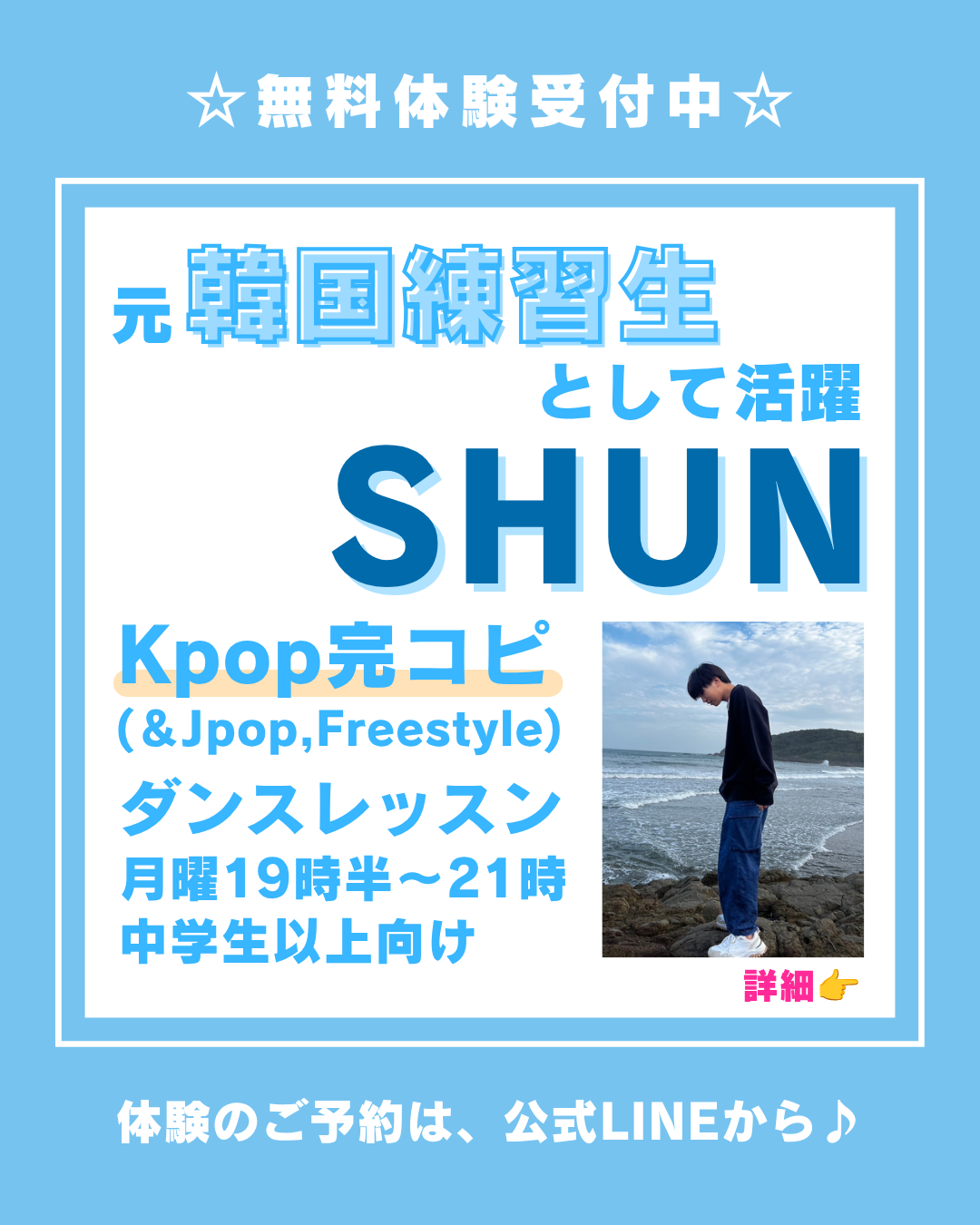 【元韓国事務所の練習生として活躍】SHUNのKpopダンスレッスン