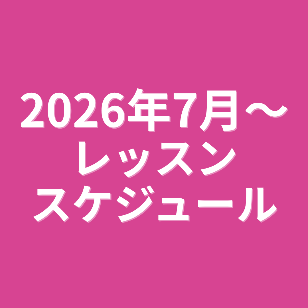 7月最新スケジュール