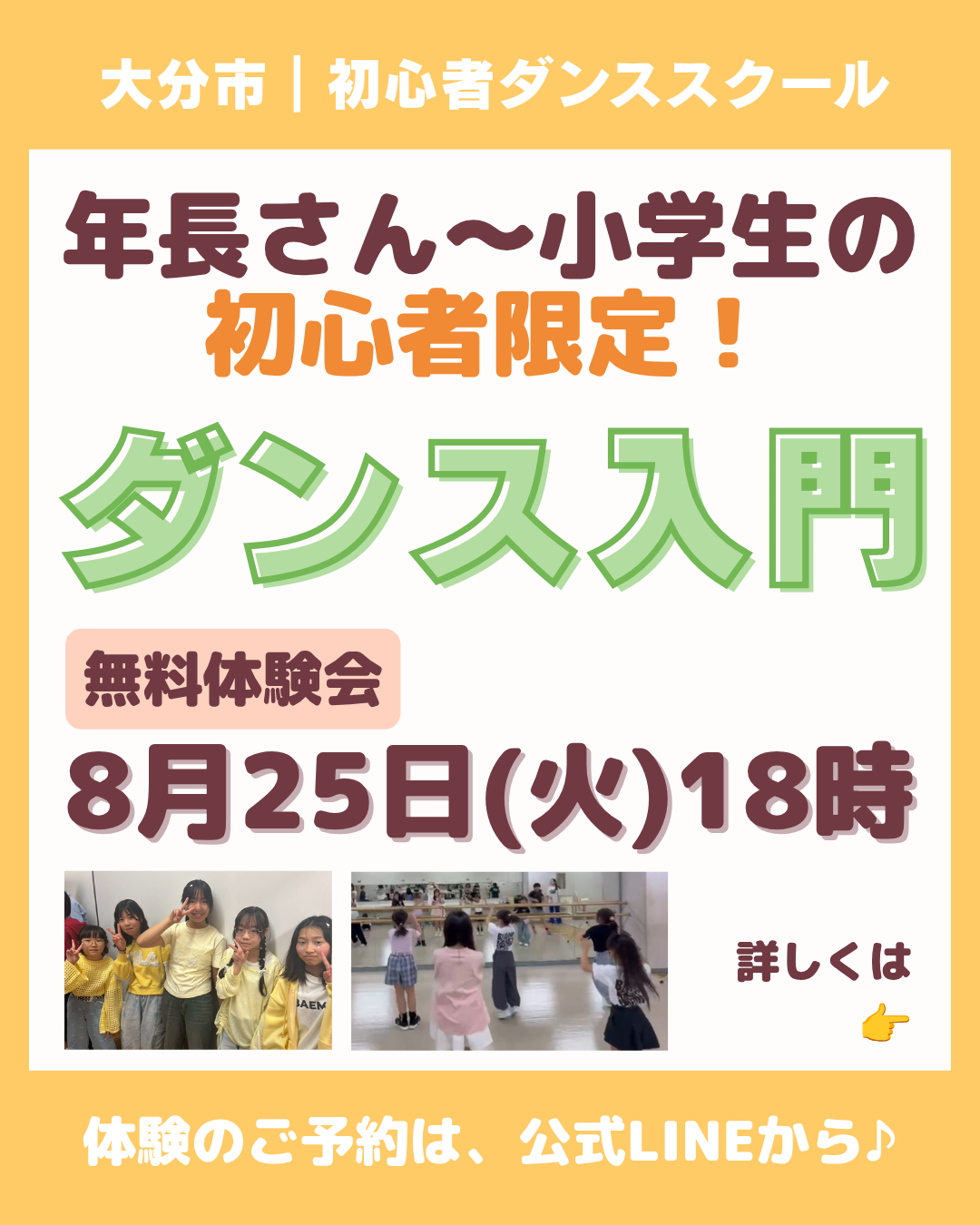 年長さん～小学生の初心者限定☆ダンス入門新規開講！