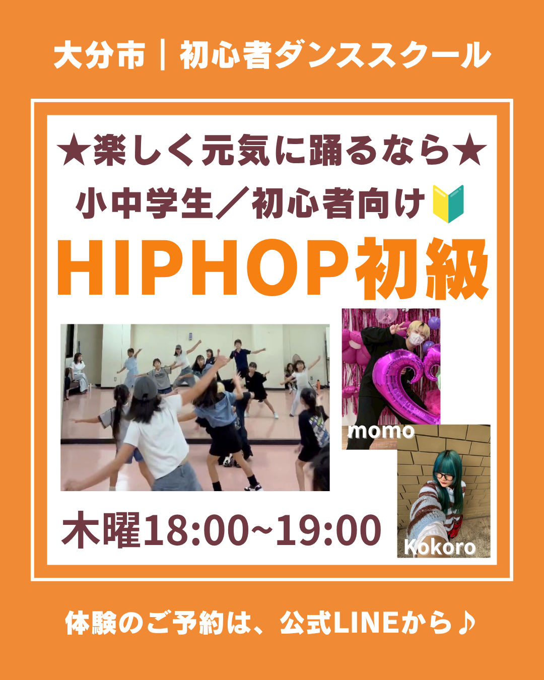 小中学生の初心者さん向けHIPHOP初級クラス生徒募集