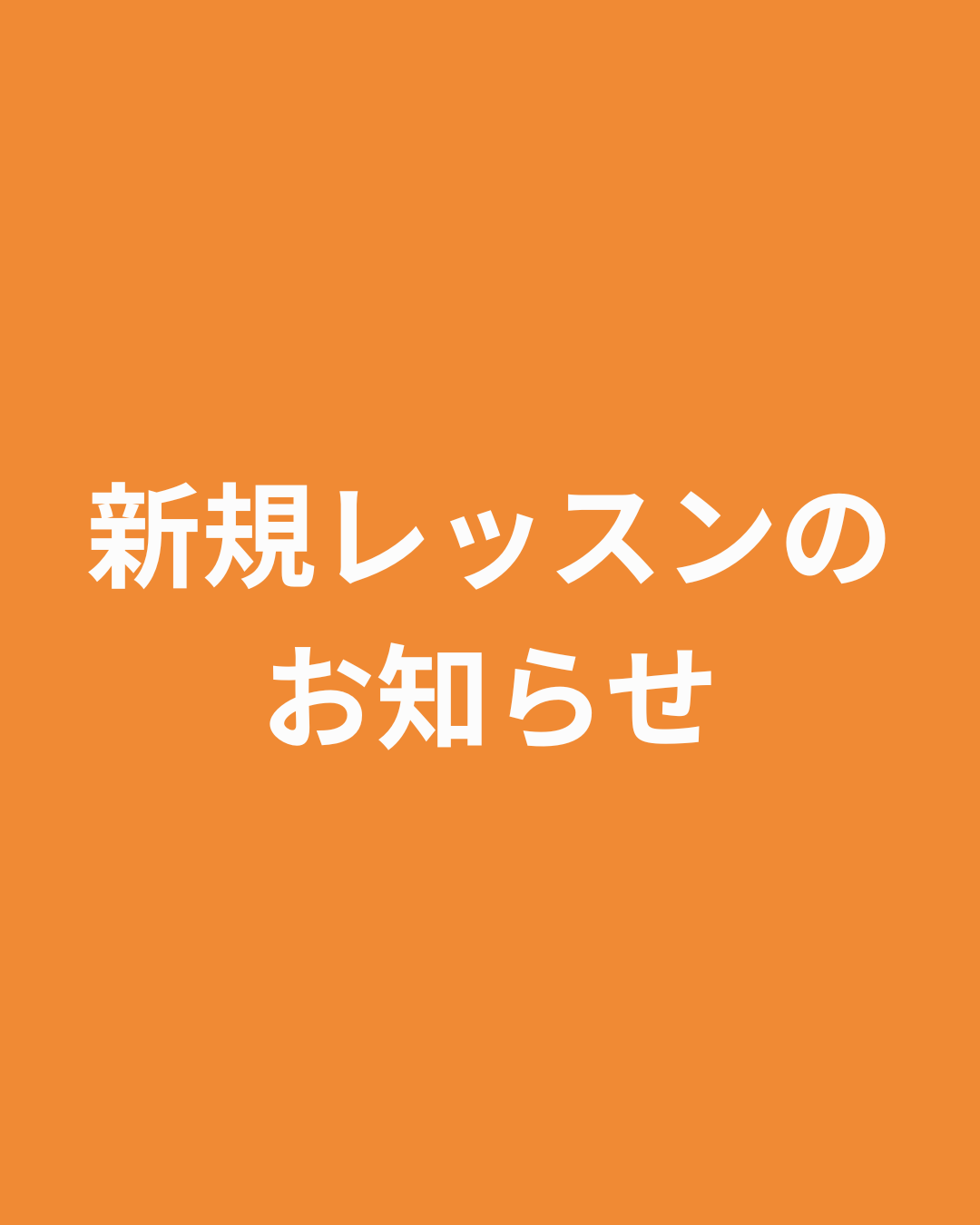 新規レッスンのお知らせ