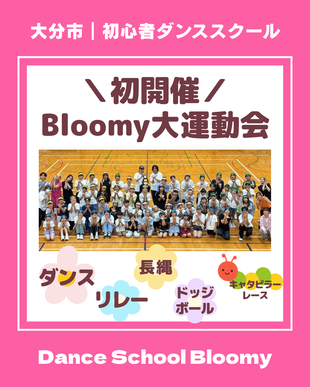 2026/8/22【Bloomy大運動会】はじめての開催✨