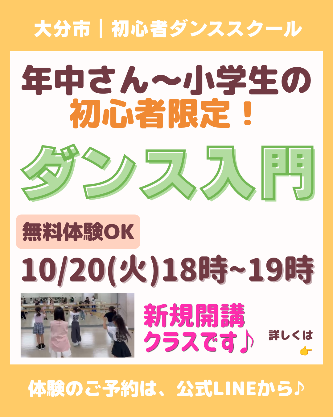 年中さん～小学生の初心者限定☆ダンス入門新規開講！