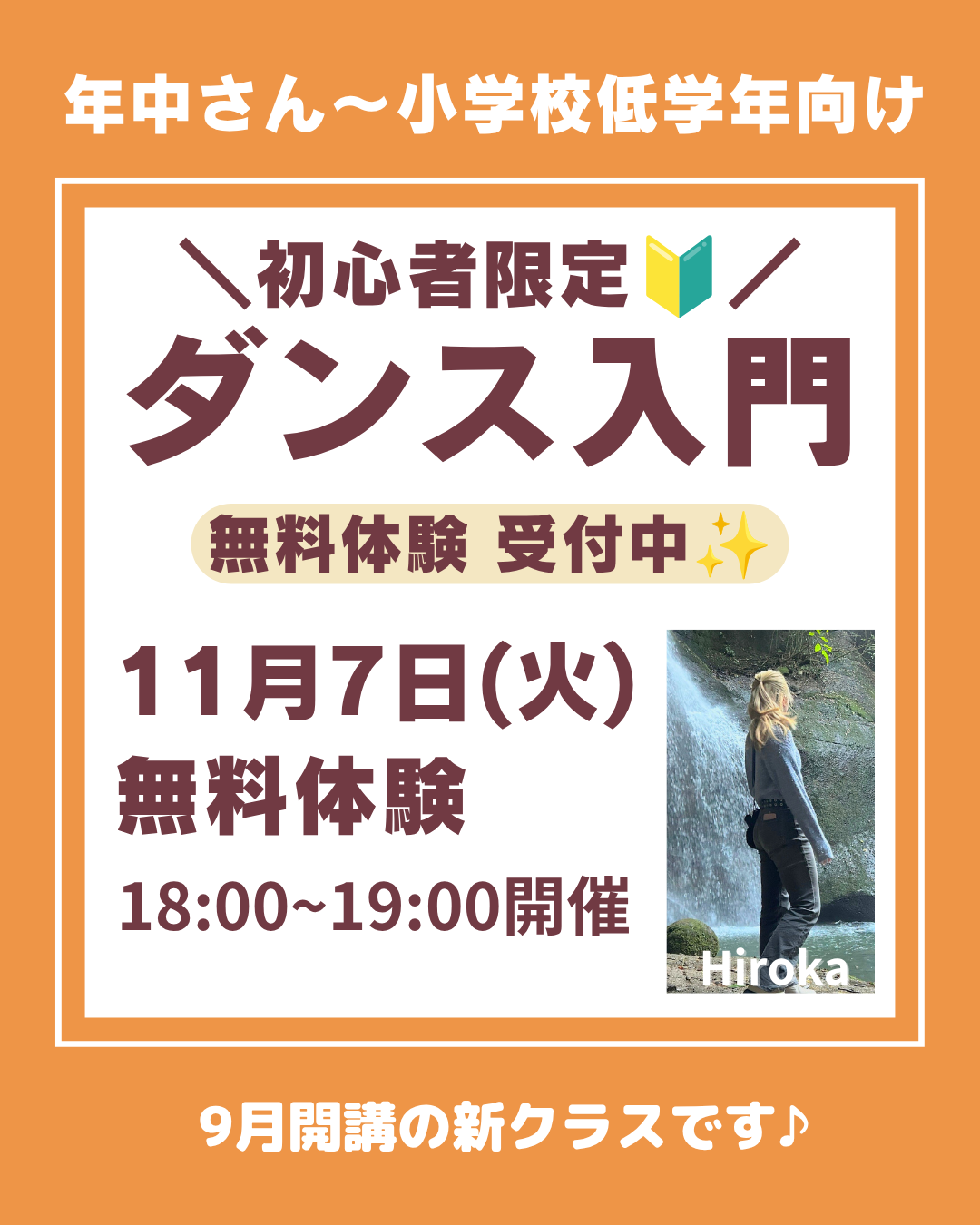 11月★年中さん～小学生のダンス入門クラス